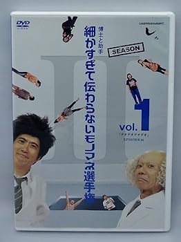 【中古】とんねるずのみなさんのおかげでした 博士と助手 細かすぎて伝わらないモノマネ選手権　Season2 Vol.1 「デオデオデオデオ」 [DVD]