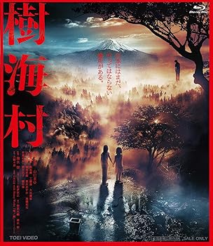 【中古】樹海村 [Blu-ray]