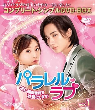 【中古】パラレル・ラブ〜オレ様御曹司を社長にします!〜 BOX1 (コンプリート・シンプルDVD‐BOX5,000円シリーズ)(期間限定生産) 【中古】パラレル・ラブ〜オレ様御曹司を社長にします!〜 BOX1 (コンプリート・シンプルDVD‐BOX5,000円シリーズ)(期間限定生産)