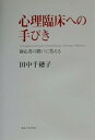【中古】心理臨床への手びき: 初心者の問いに答える(3)