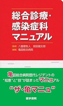 【中古】総合診療・感染症科マニュアル