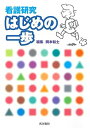 【中古】看護研究はじめの一歩