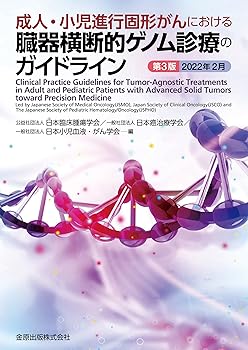 【中古】成人・小児進行固形がんにおける臓器横断的ゲノム診療のガイドライン 第3版 2022年2月