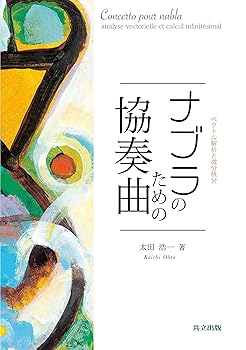 ナブラのための協奏曲 —ベクトル解析と微分積分—