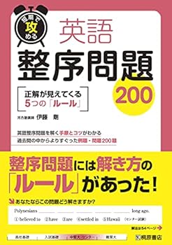 【中古】短期で攻める 英語整序問題200
