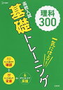 【中古】高校入試 基礎トレーニング 理科300 (高校入試基礎トレーニング)