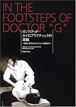 ガンステッド・カイロプラクティック 基礎編 Amazon.co.jp: 【DVD】ガンステッド・カイロプラクティック基礎