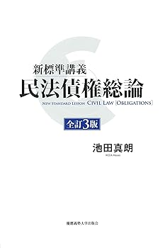 【中古】新標準講義 民法債権総論 全訂3版【メーカー名】【メーカー型番】【ブランド名】慶應義塾大学出版会 法律 池田 真朗: Author【商品説明】新標準講義 民法債権総論 全訂3版画像はサンプル写真のため商品のコンディション・付属品の有無については入荷の度異なります。商品写真はできる限り実物の色に近づけるよう徹底しておりますが、 お使いのモニター設定、お部屋の照明等により実際の商品と色味が異なる場合がございます。掲載と付属品が異なる場合は確認のご連絡をさせて頂きます。※中古品のため「限定」「初回」「保証」「DLコード」などの表記がありましても、特典・付属品・帯・保証等は付いておりません。（未使用・未開封品は除く）中古品のため使用に影響ない程度の使用感・経年劣化（傷、汚れなど）がある場合がございます。※中古品の特性上ギフトには適しておりません。当店では初期不良に限り、商品到着から5日間は返品を受付けております。お問い合わせ・メールにて不具合詳細をご連絡ください。お客様都合での返品はお受けしておりませんのでご了承ください。他モールとの併売品の為、売り切れの場合はご連絡させて頂きます。★ご注文からお届けまで1、ご注文（24時間受付）2、注文確認⇒当店から注文確認メールを送信致します3、在庫確認⇒中古品は受注後に、再メンテナンス、梱包しますので、お届けまで3日〜10日程度とお考え下さい。4、入金確認⇒前払い決済をご選択の場合、ご入金確認後、配送手配を致します5、出荷⇒配送準備が整い次第、出荷致します。配送業者、追跡番号等の詳細をメール送信致します。6、到着⇒出荷後、1〜3日後に商品が到着します。※離島、北海道、沖縄は遅れる場合がございます。予めご了承下さい。お電話でのお問合せは少人数で運営の為受け付けておりませんので、お問い合わせ・メールにてお願い致します。ご来店ありがとうございます。当店では良品中古を多数揃えております。お電話でのお問合せは少人数で運営の為受け付けておりませんので、お問い合わせ・メールにてお願い致します。