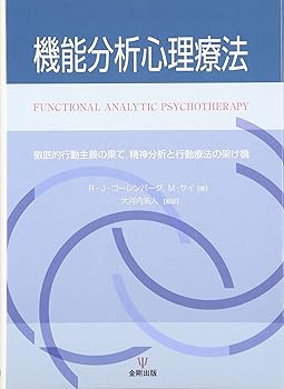 【中古】機能分析心理療法: 徹底的行動主義の果て、精神分析と行動療法の架け橋