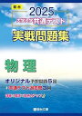 【中古】2025-大学入学共通テスト実戦問題集 物理 (駿台大学入試完全対策シリーズ)