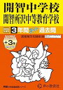 【中古】開智中学校・開智所沢中等教育学校 2025年度用 3年間(+3年間HP掲載)スーパー過去問(声教の中学過去問シリーズ 406)
