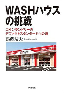 【中古】WASHハウスの挑戦 — コインランドリーのデファクトスタンダードへの道