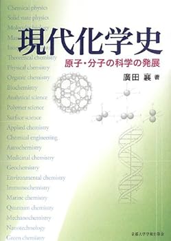 【中古】現代化学史: 原子・分子の科学の発展