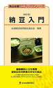 【中古】納豆入門 (食品知識ミニブックスシリーズ)