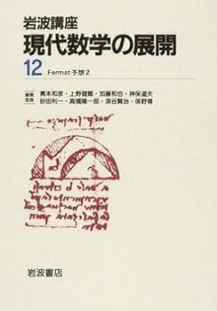 岩波講座 現代数学の展開〈12〉 Fermat予想2