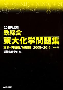 【中古】2015年度用 鉄緑会東大化学問題集資料 問題篇/解答篇 2005‐2014 (単行本)