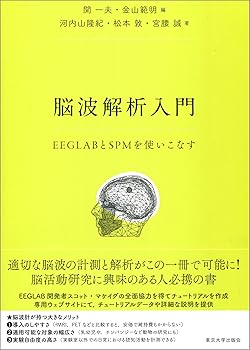 【中古】脳波解析入門: EEGLABとSPMを使いこなす