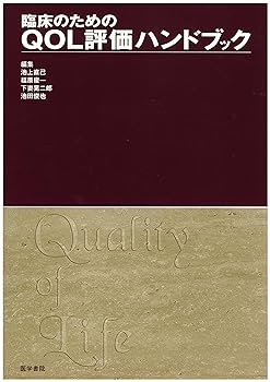 【中古】臨床のためのQOL評価ハンドブック