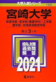 【中古】宮崎大学(教育学部・医学部〈看護学科〉・工学部・農学部・地域資源創成学部) (2021年版大学入試シリーズ)【メーカー名】【メーカー型番】【ブランド名】教学社 大学受験入試問題集 教学社編集部: Editor【商品説明】宮崎大学(教育学部・医学部〈看護学科〉・工学部・農学部・地域資源創成学部) (2021年版大学入試シリーズ)画像はサンプル写真のため商品のコンディション・付属品の有無については入荷の度異なります。商品写真はできる限り実物の色に近づけるよう徹底しておりますが、 お使いのモニター設定、お部屋の照明等により実際の商品と色味が異なる場合がございます。掲載と付属品が異なる場合は確認のご連絡をさせて頂きます。※中古品のため「限定」「初回」「保証」「DLコード」などの表記がありましても、特典・付属品・帯・保証等は付いておりません。（未使用・未開封品は除く）中古品のため使用に影響ない程度の使用感・経年劣化（傷、汚れなど）がある場合がございます。※中古品の特性上ギフトには適しておりません。当店では初期不良に限り、商品到着から5日間は返品を受付けております。お問い合わせ・メールにて不具合詳細をご連絡ください。お客様都合での返品はお受けしておりませんのでご了承ください。他モールとの併売品の為、売り切れの場合はご連絡させて頂きます。★ご注文からお届けまで1、ご注文（24時間受付）2、注文確認⇒当店から注文確認メールを送信致します3、在庫確認⇒中古品は受注後に、再メンテナンス、梱包しますので、お届けまで3日〜10日程度とお考え下さい。4、入金確認⇒前払い決済をご選択の場合、ご入金確認後、配送手配を致します5、出荷⇒配送準備が整い次第、出荷致します。配送業者、追跡番号等の詳細をメール送信致します。6、到着⇒出荷後、1〜3日後に商品が到着します。※離島、北海道、沖縄は遅れる場合がございます。予めご了承下さい。お電話でのお問合せは少人数で運営の為受け付けておりませんので、お問い合わせ・メールにてお願い致します。ご来店ありがとうございます。当店では良品中古を多数揃えております。お電話でのお問合せは少人数で運営の為受け付けておりませんので、お問い合わせ・メールにてお願い致します。