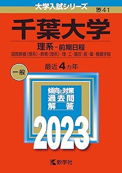 楽天市場】千葉大学 過去問の通販