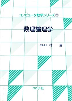 【中古】数理論理学 (コンピュータ数学シリーズ)【メーカー名】【メーカー型番】【ブランド名】【商品説明】数理論理学 (コンピュータ数学シリーズ)画像はサンプル写真のため商品のコンディション・付属品の有無については入荷の度異なります。商品写真...