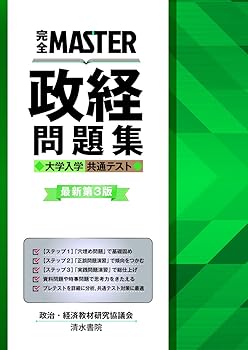 Rakuten - 【中古】完全MASTER 政経 問題集 大学入学共通テスト　最新版第3版