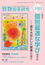 【中古】算数授業研究 No.140 なぜ今,「個別最適な学び」なのか?