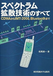 【中古】スペクトラム拡散技術のすべて: CDMAからIMT-2000、Bluetoothまで