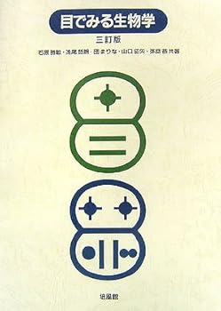 【中古】目でみる生物学 3訂版