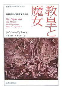 【中古】教皇と魔女: 宗教裁判の機密文書より (叢書・ウニベルシタス 875)