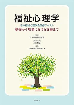 【中古】福祉心理学〈日本福祉心理学会研修テキスト〉——基礎から現場における支援まで