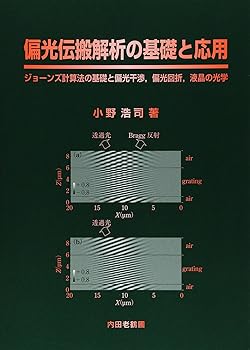 【中古】偏光伝搬解析の基礎と応用: ジョーンズ計算法の基礎と偏光干渉、偏光回析、液晶の光学