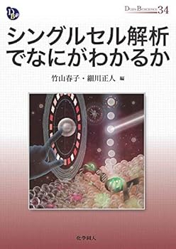シングルセル解析でなにがわかるか (DOJIN BIOSCIENCE SERIES 34)