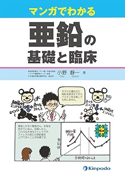 【中古】マンガでわかる亜鉛の基礎と臨床