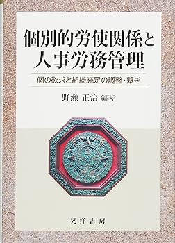Rakuten - 【中古】個別的労使関係と人事労務管理-個の欲求と組織充足の調整・繋ぎー
