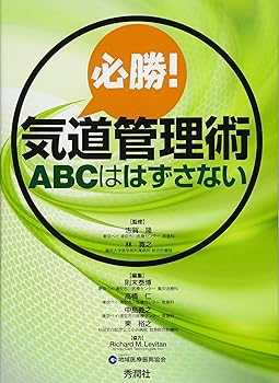 気道管理大全 ―Evidence and Tips― 中外医学社 | 書籍詳細