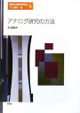 【中古】アナログ研究の方法 (臨床心理学研究法) (臨床心理学研究法 第 4巻)