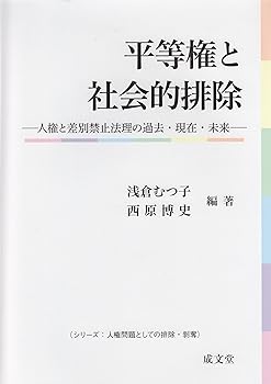 【中古】平等権と社会的排除 (シリーズ:人権問題としての排除・剥奪)