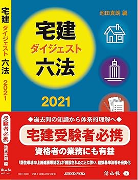 【中古】宅建ダイジェスト六法2021