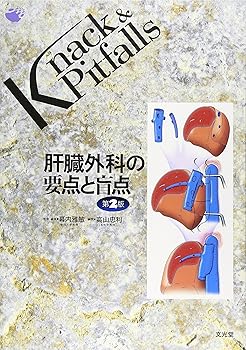 肝臓外科の要点と盲点 (Knack & pitfalls)