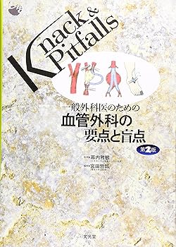 一般外科医のための血管外科の要点と盲点 (Knack & pitfalls)