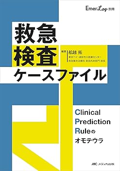 救急検査ケースファイル: Clinical Prediction Ruleのオモテウラ (Emer-Log別冊)