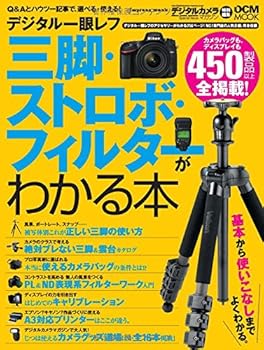 【中古】デジタル一眼レフ 三脚・ストロボ・フィルターがわかる本 (インプレスムック DCM MOOK)