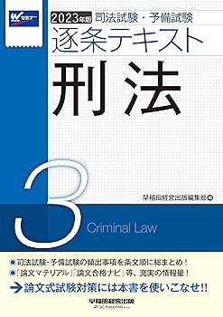 【中古】司法試験・予備試験 逐条テキスト (3) 刑法 2023年版 [論文マテリアル 論文合格ナビ 等、充実の情報量! ](早稲田経営出版)【メーカー名】【メーカー型番】【ブランド名】【商品説明】司法試験・予備試験 逐条テキスト (3) 刑法 2023年版 [論文マテリアル 論文合格ナビ 等、充実の情報量! ](早稲田経営出版)画像はサンプル写真のため商品のコンディション・付属品の有無については入荷の度異なります。商品写真はできる限り実物の色に近づけるよう徹底しておりますが、 お使いのモニター設定、お部屋の照明等により実際の商品と色味が異なる場合がございます。掲載と付属品が異なる場合は確認のご連絡をさせて頂きます。※中古品のため「限定」「初回」「保証」「DLコード」などの表記がありましても、特典・付属品・帯・保証等は付いておりません。（未使用・未開封品は除く）中古品のため使用に影響ない程度の使用感・経年劣化（傷、汚れなど）がある場合がございます。※中古品の特性上ギフトには適しておりません。当店では初期不良に限り、商品到着から5日間は返品を受付けております。お問い合わせ・メールにて不具合詳細をご連絡ください。お客様都合での返品はお受けしておりませんのでご了承ください。他モールとの併売品の為、売り切れの場合はご連絡させて頂きます。★ご注文からお届けまで1、ご注文（24時間受付）2、注文確認⇒当店から注文確認メールを送信致します3、在庫確認⇒中古品は受注後に、再メンテナンス、梱包しますので、お届けまで3日〜10日程度とお考え下さい。4、入金確認⇒前払い決済をご選択の場合、ご入金確認後、配送手配を致します5、出荷⇒配送準備が整い次第、出荷致します。配送業者、追跡番号等の詳細をメール送信致します。6、到着⇒出荷後、1〜3日後に商品が到着します。※離島、北海道、沖縄は遅れる場合がございます。予めご了承下さい。お電話でのお問合せは少人数で運営の為受け付けておりませんので、お問い合わせ・メールにてお願い致します。ご来店ありがとうございます。当店では良品中古を多数揃えております。お電話でのお問合せは少人数で運営の為受け付けておりませんので、お問い合わせ・メールにてお願い致します。