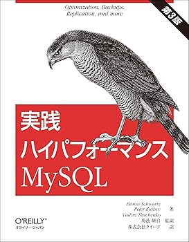 実践ハイパフォーマンスMySQL 第3版