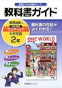 【中古】ワンワールドE2 教科書ガイド