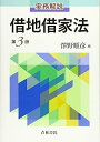 【中古】実務解説 借地借家法〔第3版〕(3)
