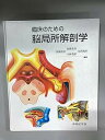【中古】臨床のための脳局所解剖学