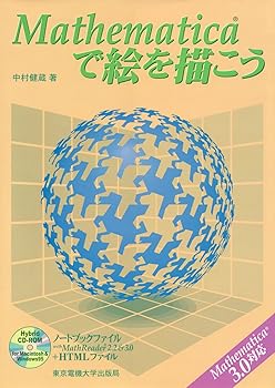 Mathematicaで絵を描こう