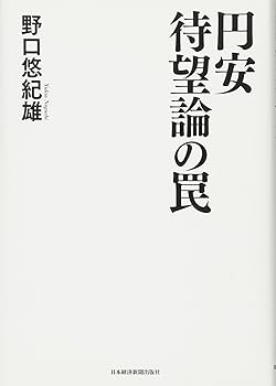 【中古】円安待望論の罠